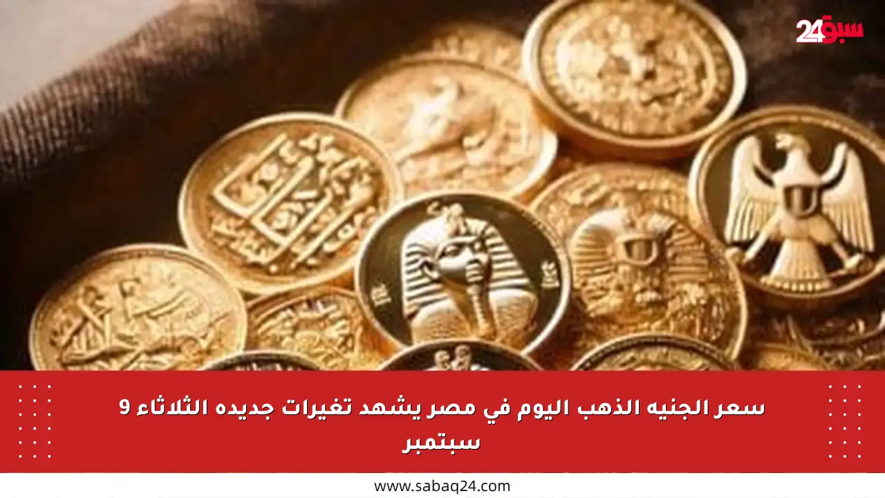 سعر الجنيه الذهب اليوم في مصر يشهد تغيرات جديدة الثلاثاء 9 سبتمبر